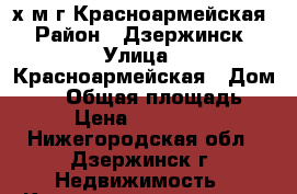 2-х м/г Красноармейская › Район ­ Дзержинск › Улица ­ Красноармейская › Дом ­ 32 › Общая площадь ­ 38 › Цена ­ 1 450 000 - Нижегородская обл., Дзержинск г. Недвижимость » Квартиры продажа   . Нижегородская обл.